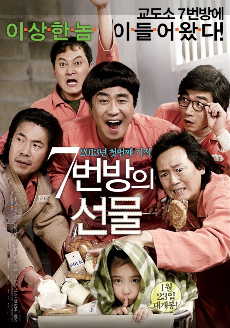 7번방의 선물 포스터