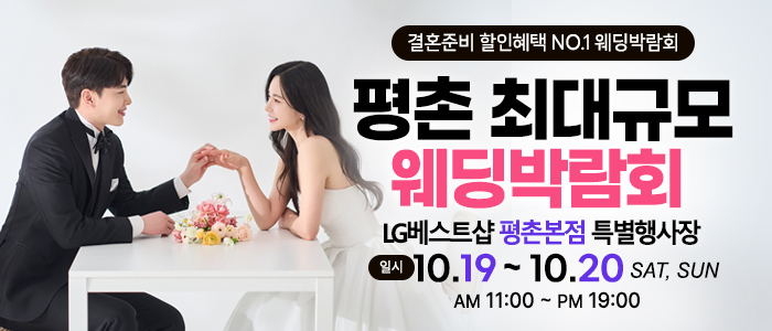 평촌-초대형-웨딩박람회