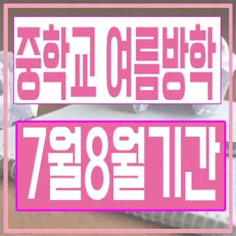 초등학교 여름방학기간 서울 부산 개학 2025년 경기도 대구 정보_17