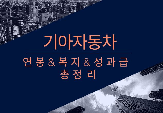 기아자동차 기업 회사 평균 연봉 복지 성과급 채용 총정리