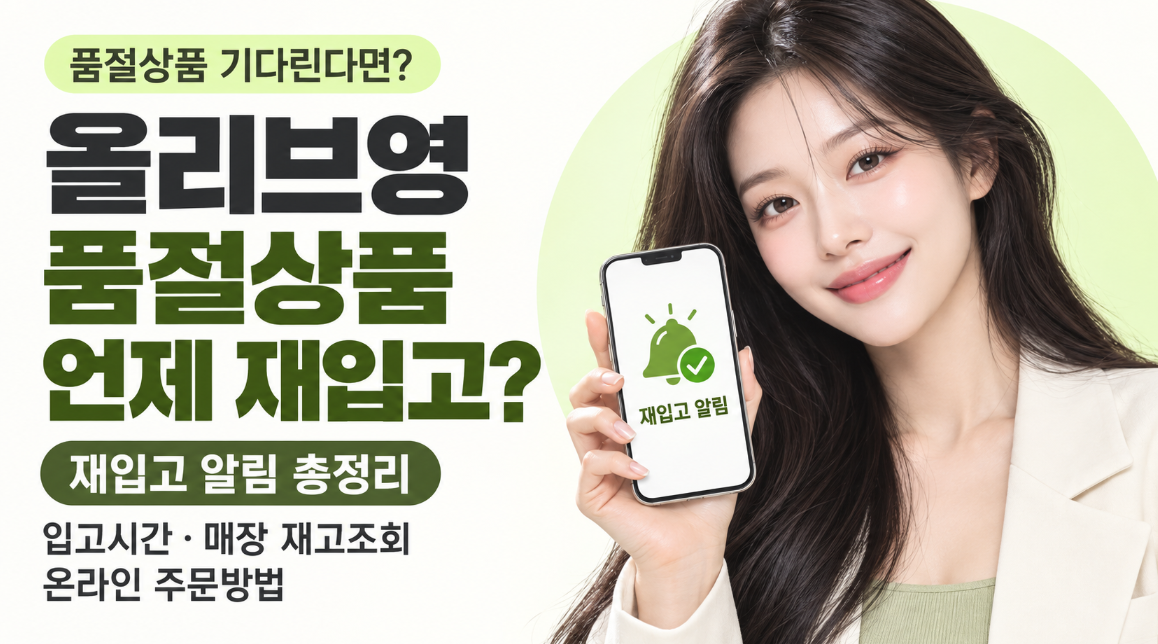 올리브영 품절상품 언제 재입고될까?｜재입고 알림&middot;입고시간&middot;매장 재고조회&middot;온라인 주문방법 총정리