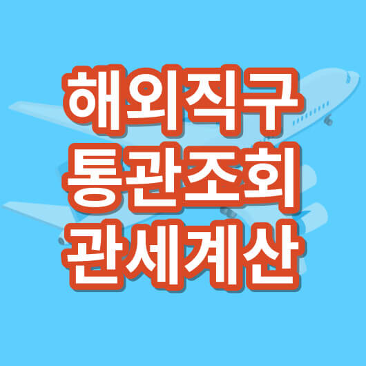 해외직구_통관조회_관세계산