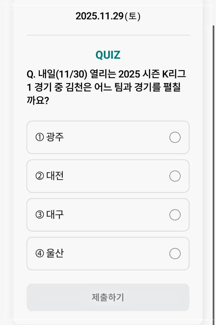 하나원큐 축구퀴즈 11월 29일 정답