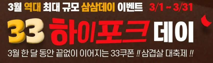 5 - 2 하이포크 삼겹살 데이 포스터