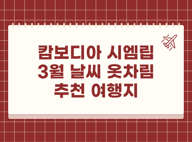 캄보디아 시엠립 3월 날씨 옷차림 추천 여행지