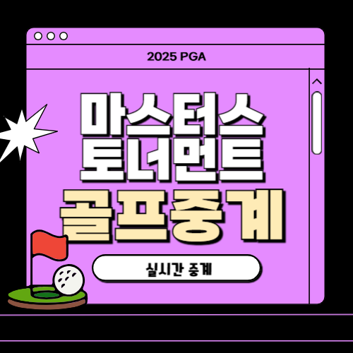 2025 마스터스 토너먼트 중계