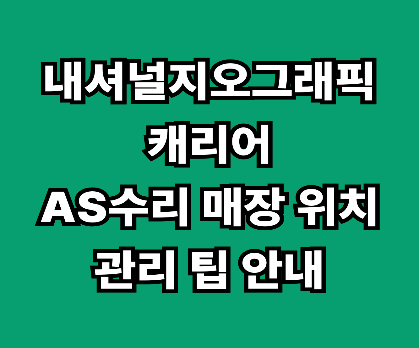 내셔널지오그래픽 캐리어 AS 썸네일