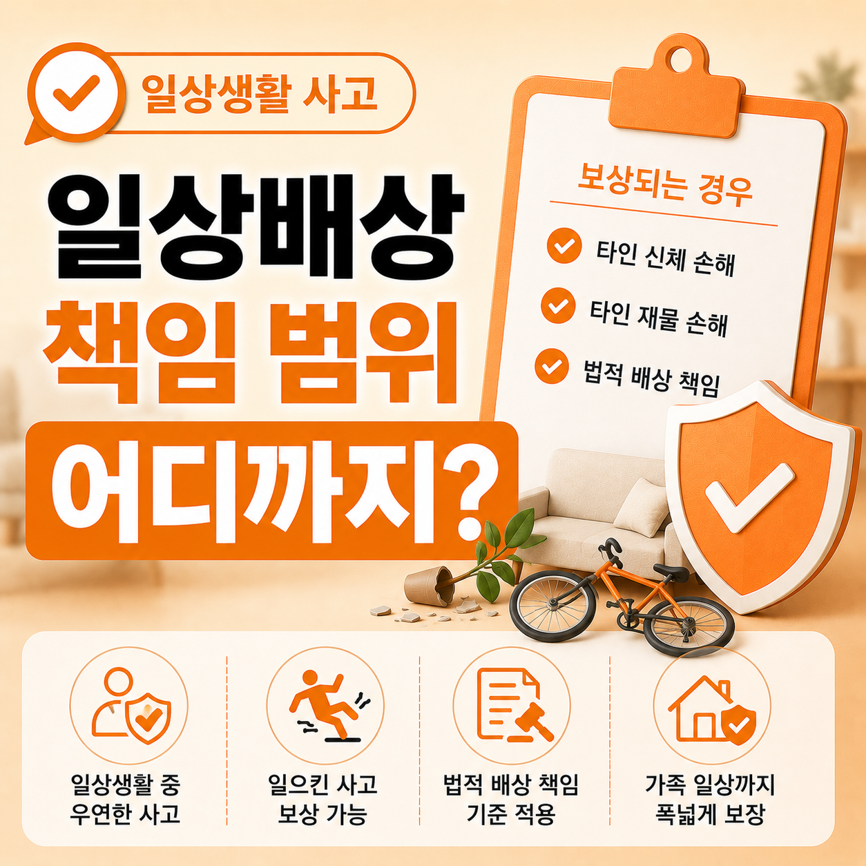 일상생활 사고 책임 범위 어디까지 인정되는지 일상배상책임보험 기준 정리