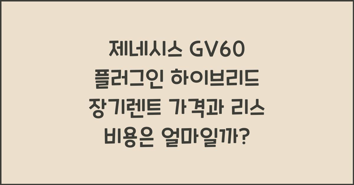 제네시스 GV60 플러그인 하이브리드 장기렌트 가격, 리스 비용