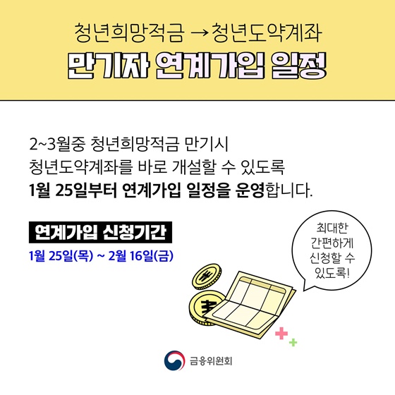 청년희망적금 청년도약계좌 만기자 연계가입 일정
