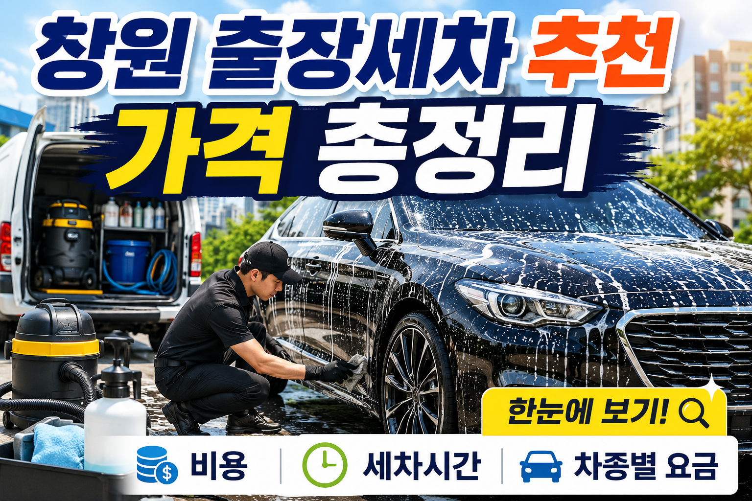창원 출장세차 추천 가격 총정리｜비용&middot;세차시간&middot;차종별 요금 한눈에 보기 관련 사진