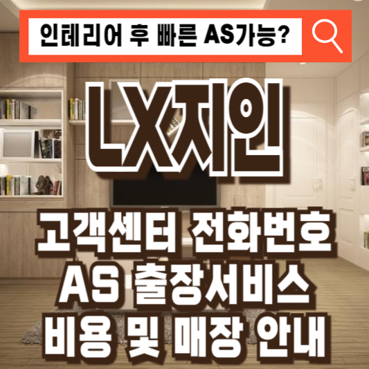 LX지인 고객센터 전화번호 AS 출장서비스 신청 비용 요금 매장