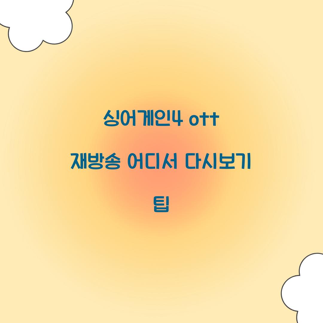 싱어게인4 ott 재방송