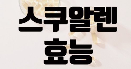 스쿠알렌, 얼마나 먹어야 할까? 제대로 알려드립니다