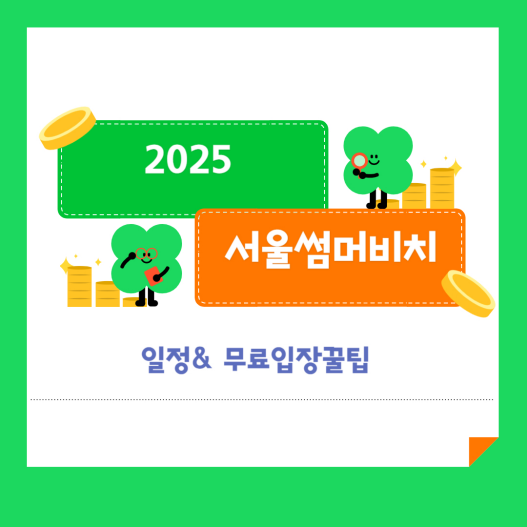 2025 서울썸머비치 일정