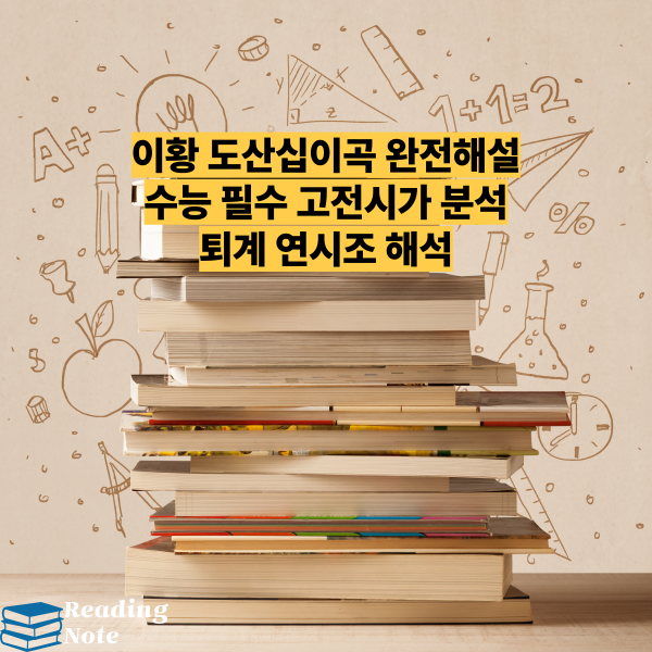 이황 도산십이곡 완전해설 수능 필수 고전시가 분석 퇴계 연시조 해석