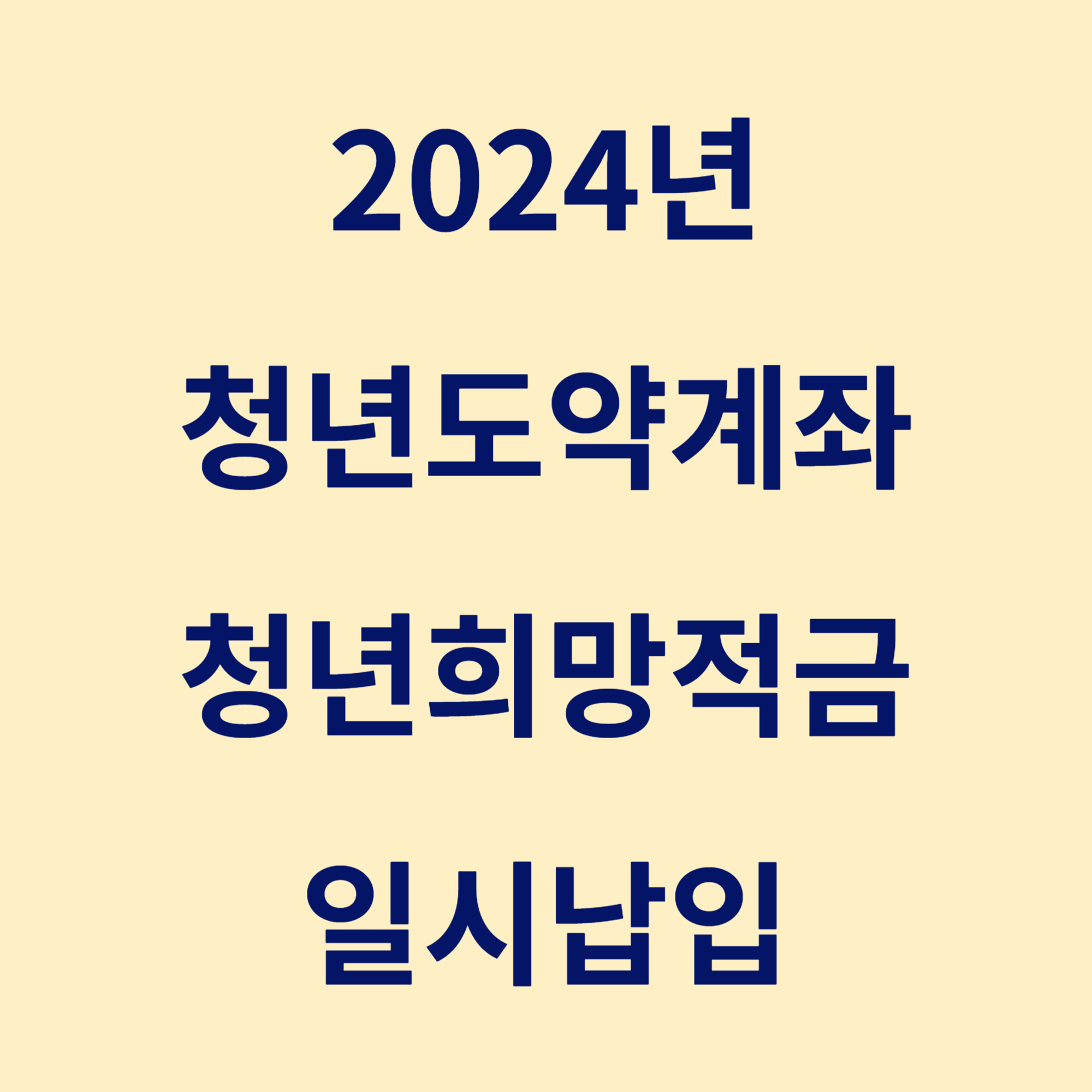 청년도약계좌 청년희망적금 만기, 연계, 일시납입