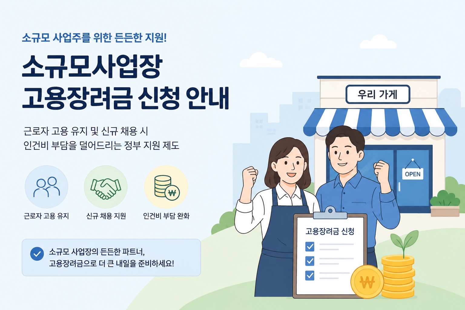 소규모 사업장 고용장려금 안내 이미지