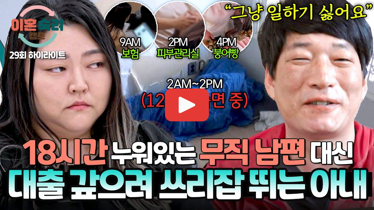 이혼숙려캠프 바닥부부, 남편이 바닥에 누워만 있는 이유
