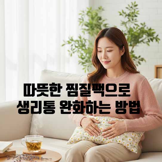 따뜻한 찜질팩으로 생리통 완화하는 방법
