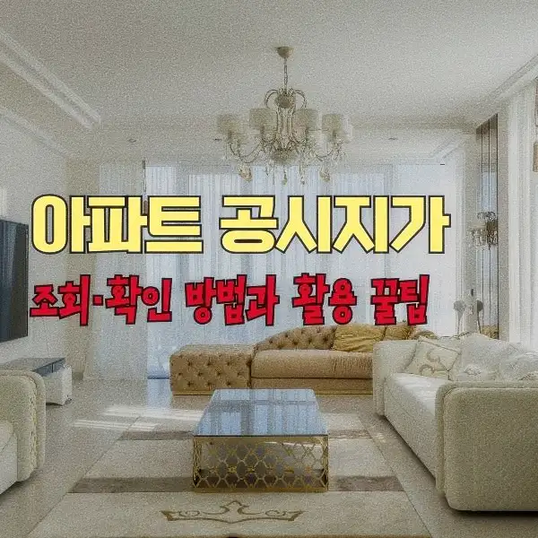 아파트 공시지가 조회·확인 방법과 활용 꿀팁