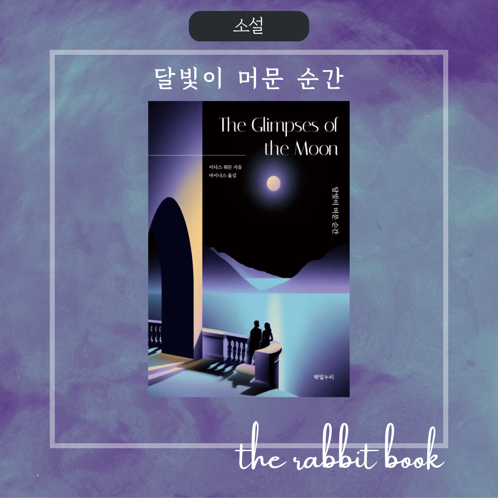 달빛이 머문 순간 - 이디스 워튼