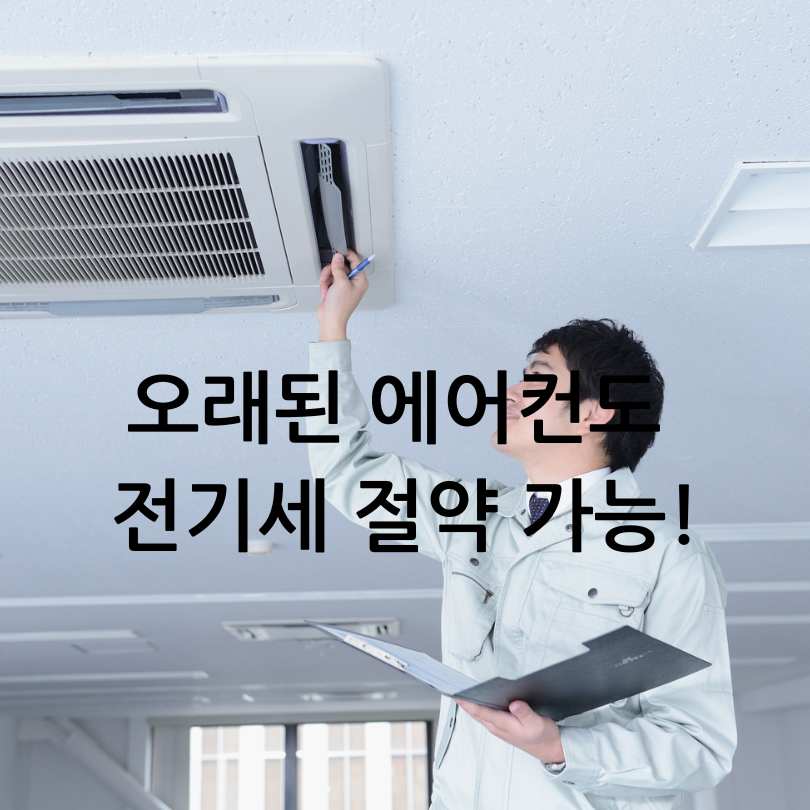 오래된 에어컨 전기세 절약하는 법