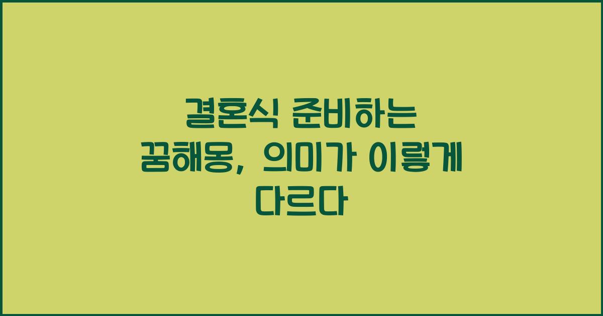 결혼식 준비하는 꿈해몽