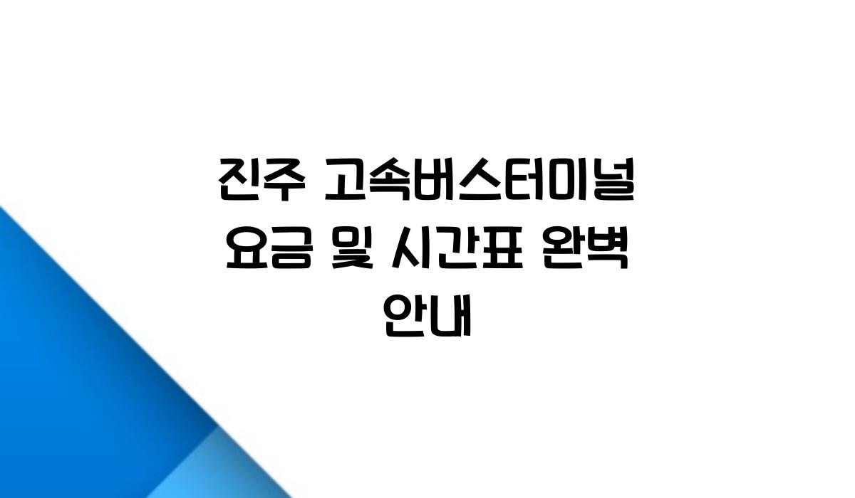 진주 고속버스터미널 요금