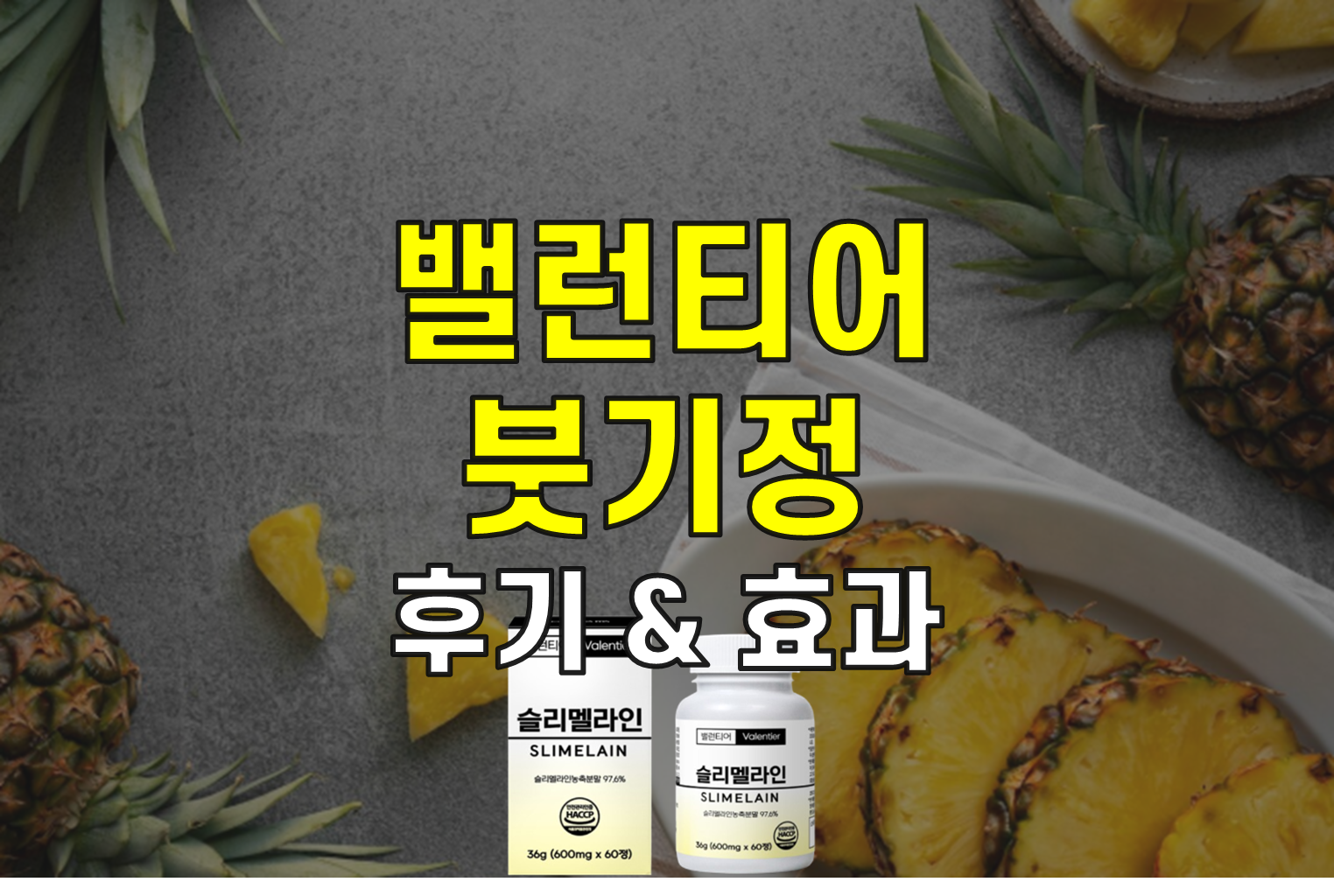밸런티어-붓기정-내돈내산-후기
