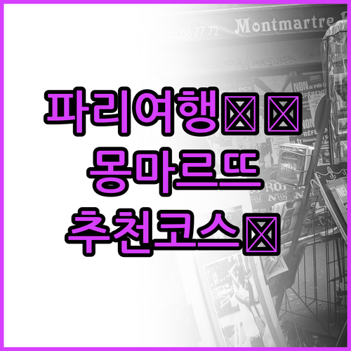 프랑스 파리 여행! 몽마르뜨 언덕 워