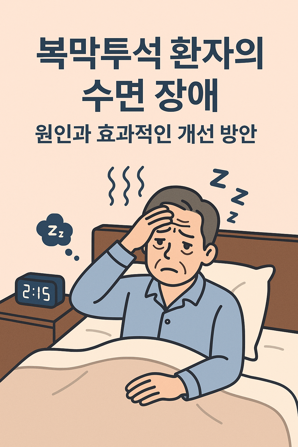 복막투석 환자의 수면 장애: 원인과 효과적인 개선 방안