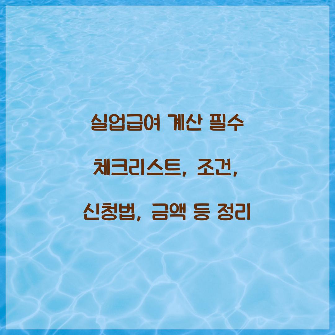 실업급여 계산