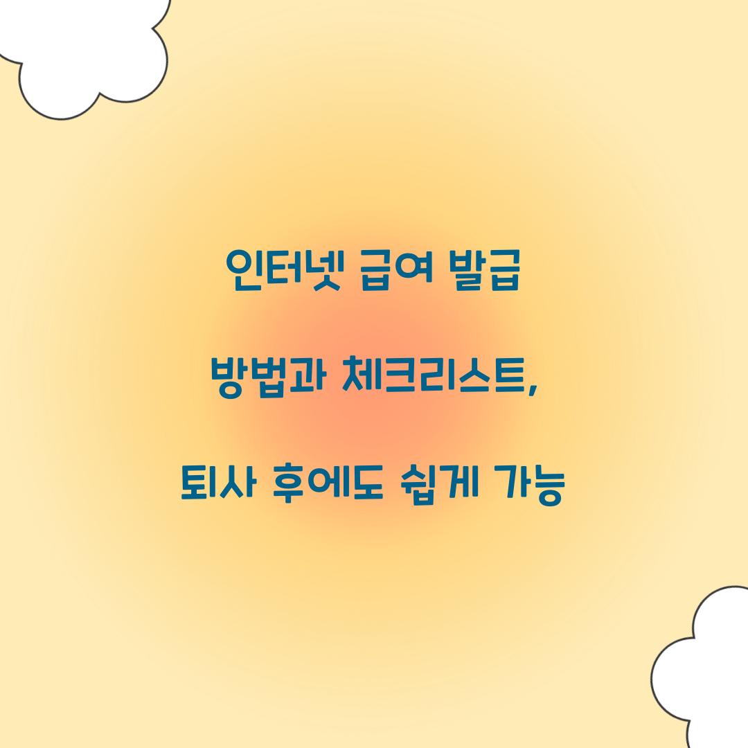 인터넷 급여 발급