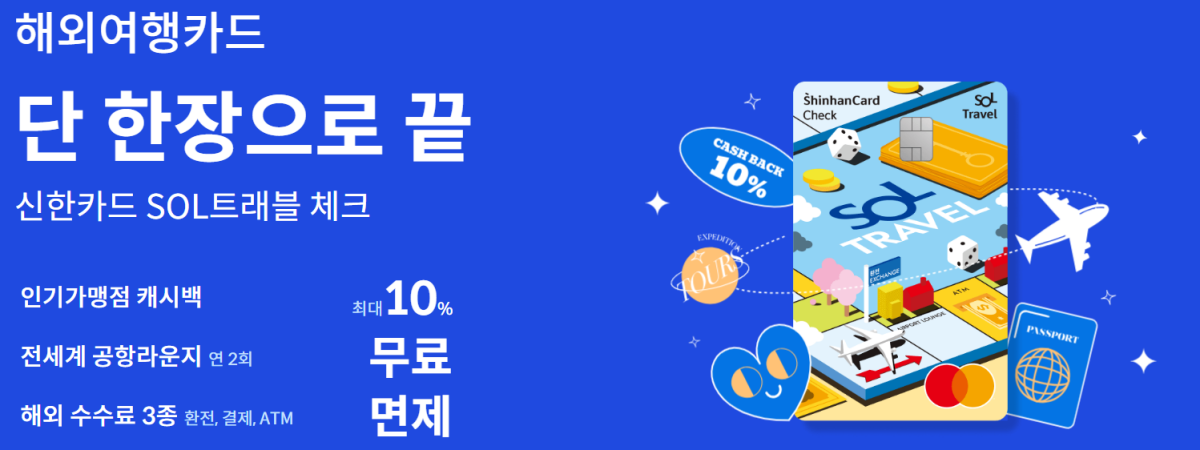 신한카드 SOL트래블 체크카드 혜택 요약