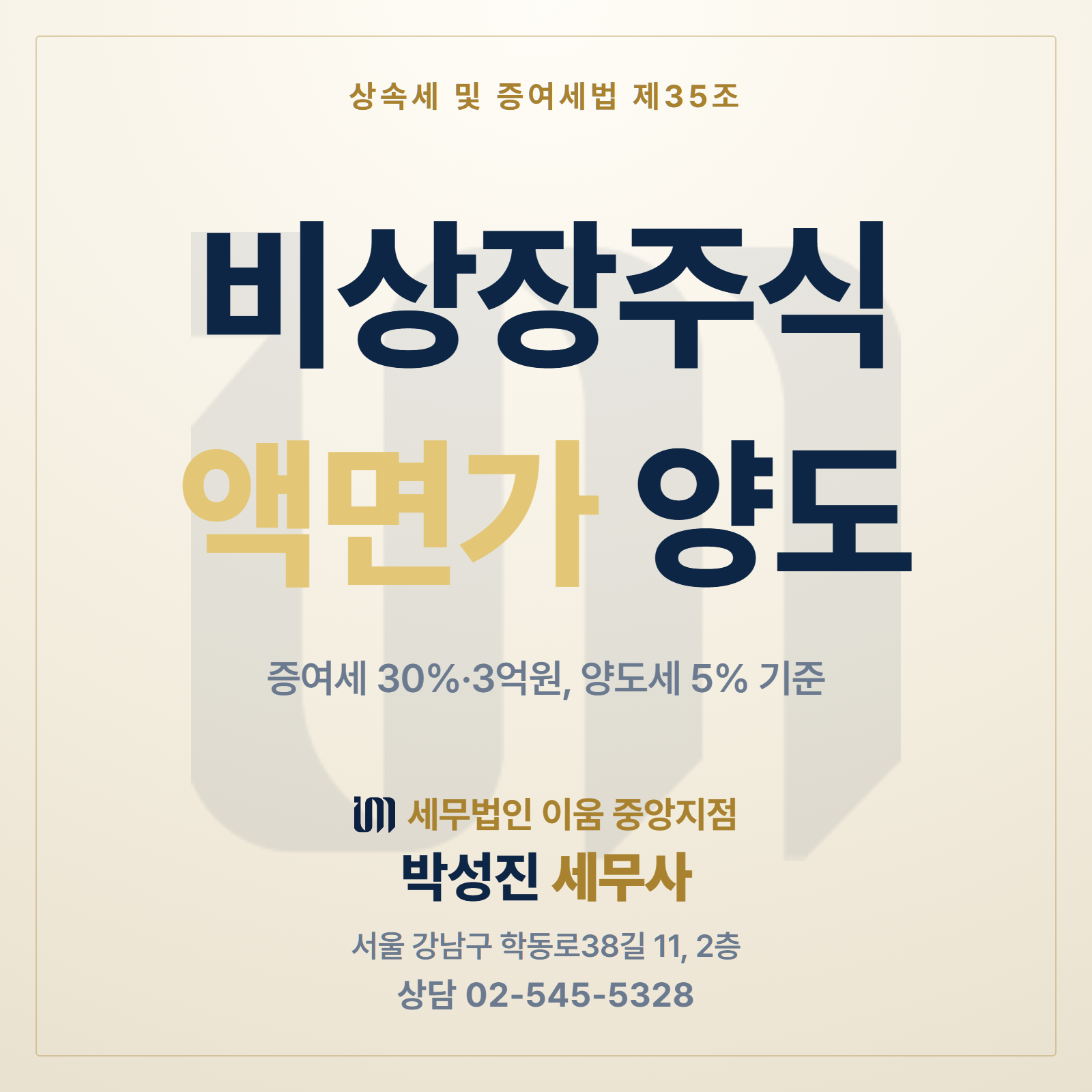 비상장주식 액면가 양도 시 증여세 30%&middot;3억원, 양도소득세 5% 기준을 정리한 썸네일