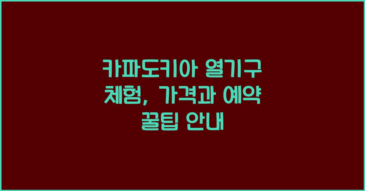 카파도키아 열기구
