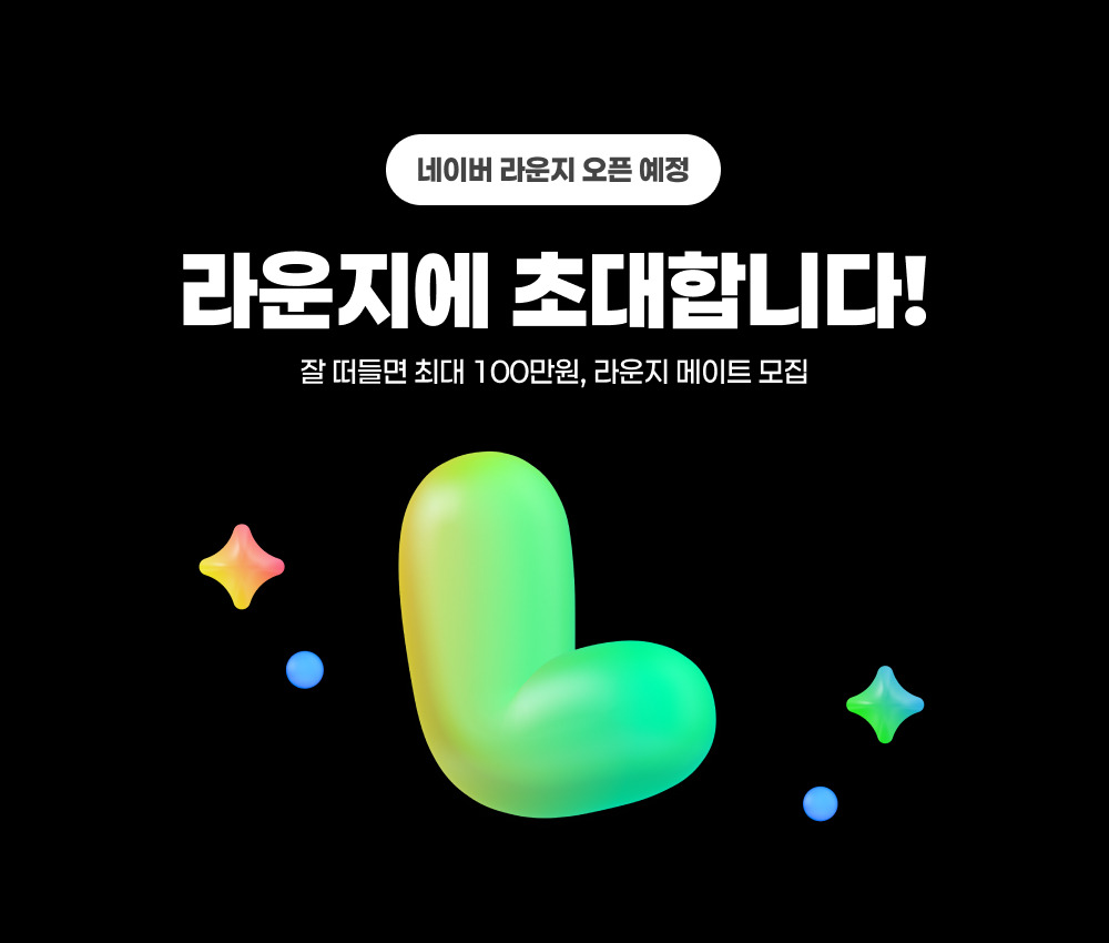 네이버라운지