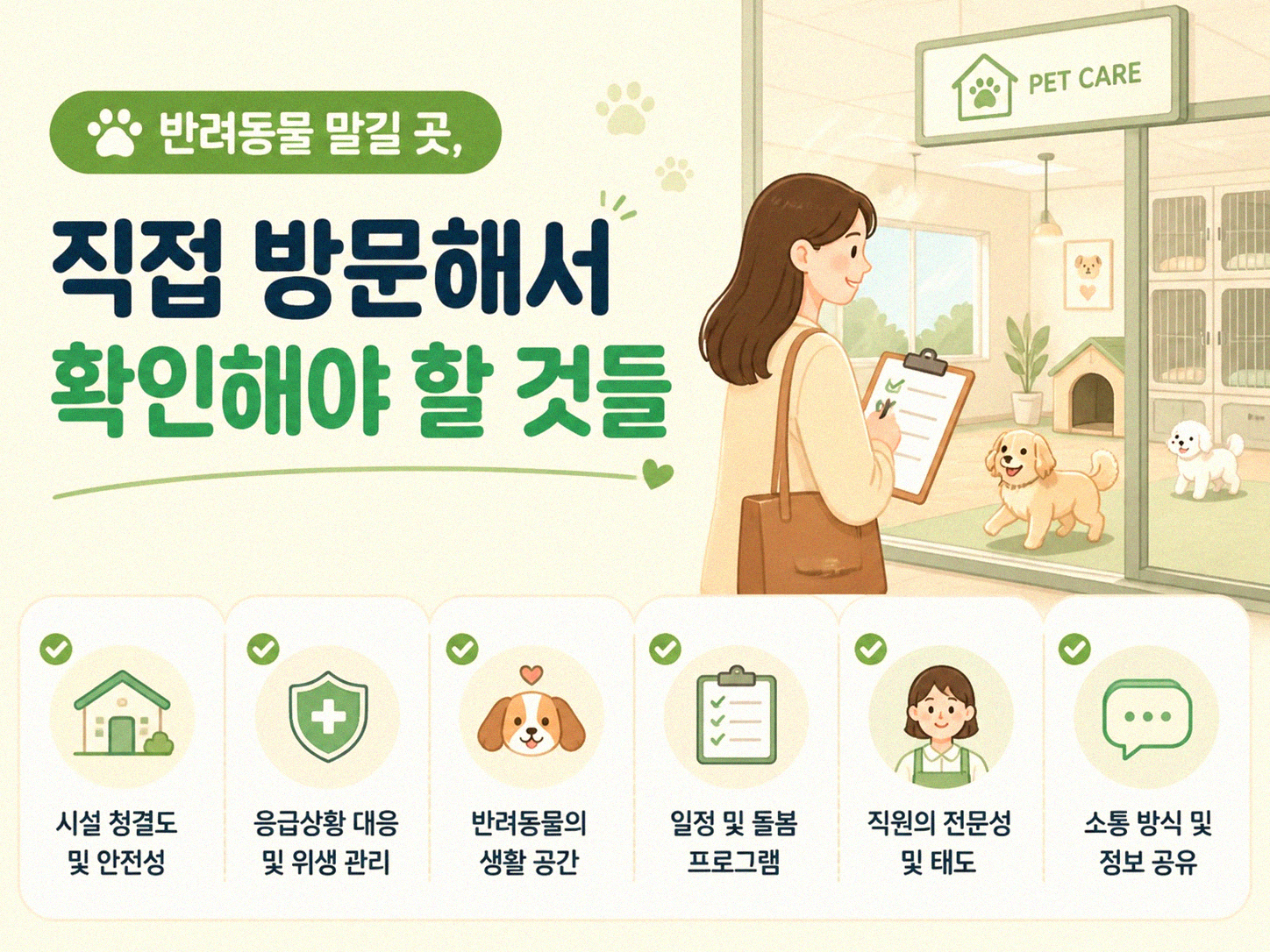 반려동물 맡길 곳, 제대로 고르는 방법