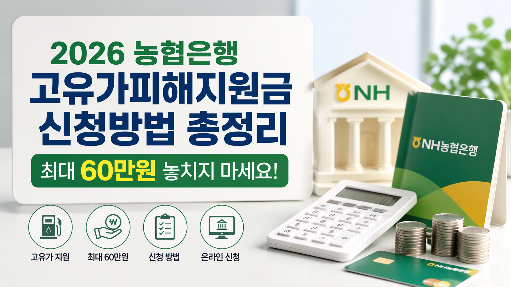 2026 농협은행 고유가피해지원금 신청방법 총정리 💸 최대 60만원 놓치지 마세요