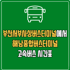 부산서부사상버스터미널에서 해남종합버스터미널 고속버스 시간표 요금 예매