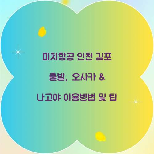 피치항공 인천 김포