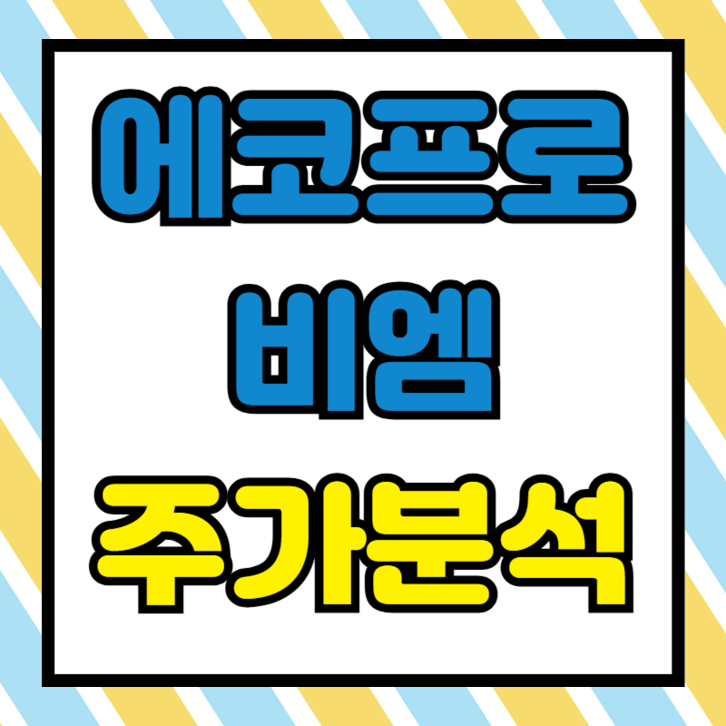 에코프로비엠 주가분석