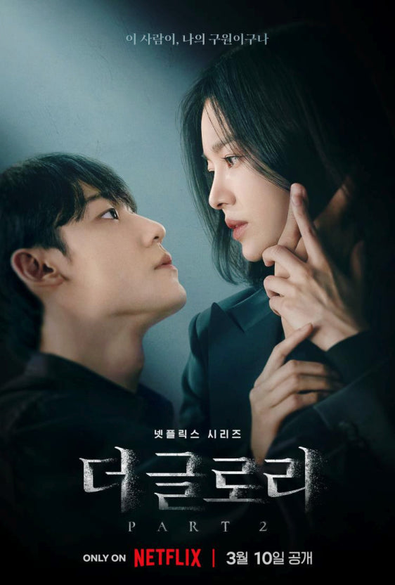 더 글로리, 송혜교, 이도현, 임지연, 염혜란