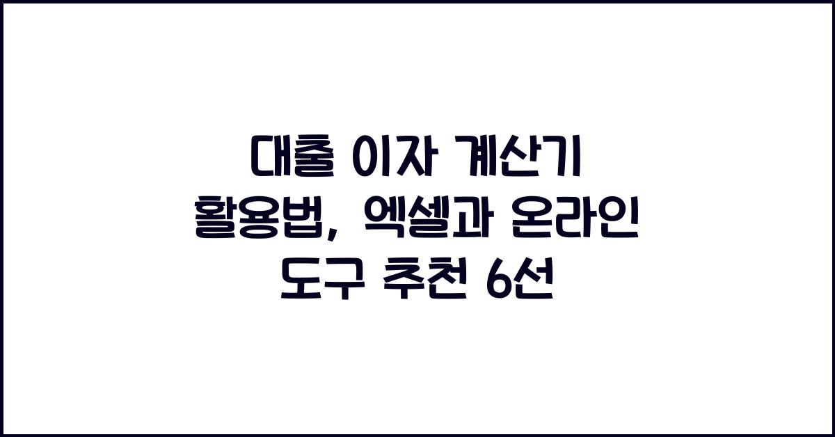대출 이자 계산기 활용법: 엑셀 및 온라인 도구 추천
