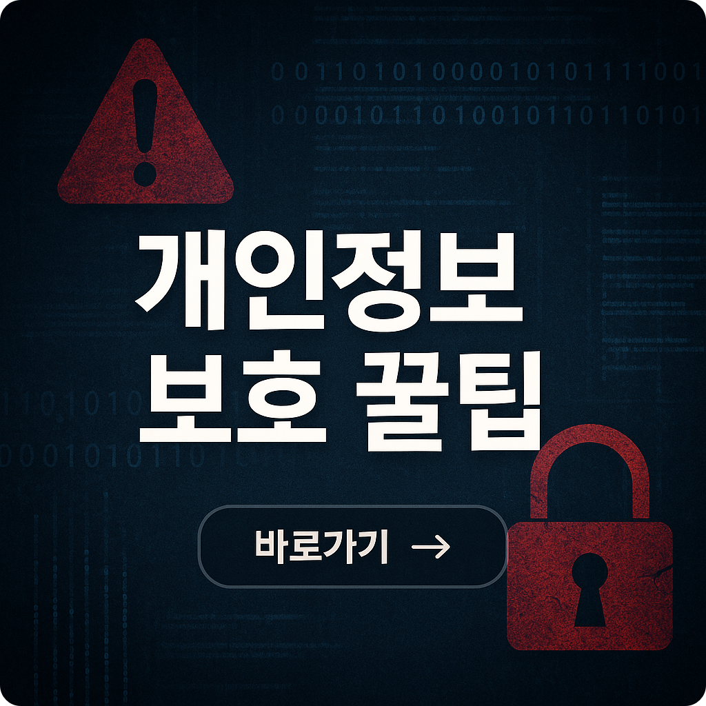 내 개인정보가 유출되었는지 확인하는 방법 정리