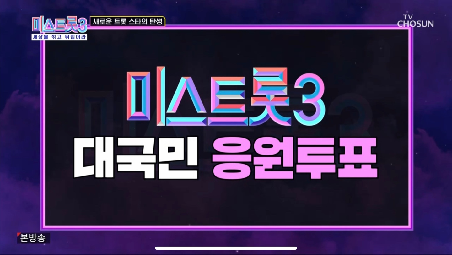 미스트롯3 투표방법1