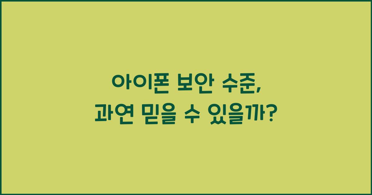 아이폰 보안 수준