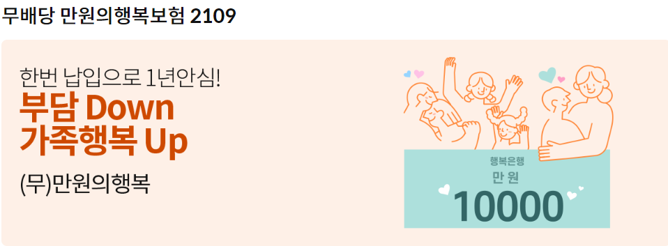 만원의행복보험