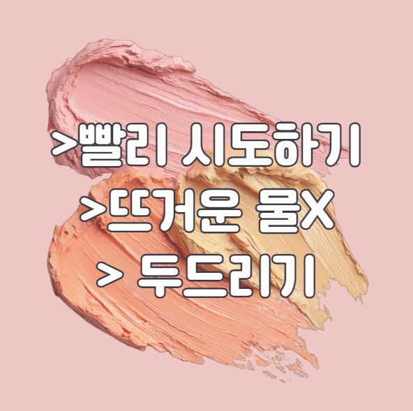 화장품 얼룩 제거 시 주의사항